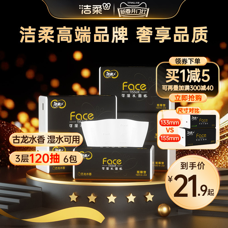 洁柔黑Face抽纸古龙水香抽取式纸巾面巾纸120抽卫生纸家用实惠装
