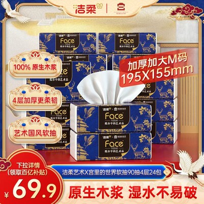 洁柔抽纸加厚90抽4层24包