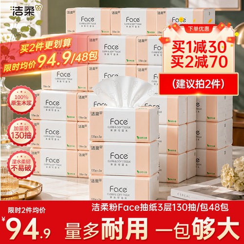 洁柔face抽纸130抽48包