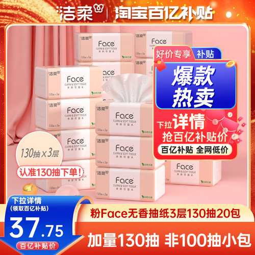 洁柔face加量130抽抽纸20包