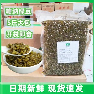 糖纳绿豆商用5斤即食熟蜜绿豆冰沙雪糕刨冰粉烘焙奶茶店甜品原料