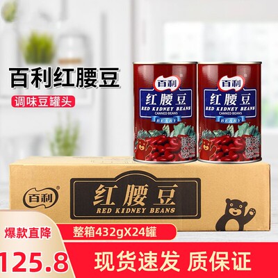 百利红腰豆罐头整箱西餐沙拉甜品