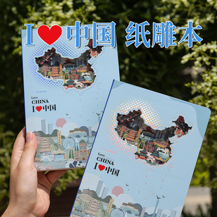 我爱中国3D立体纸雕本北京景区旅游盖章镂空本集章册手账本笔记本