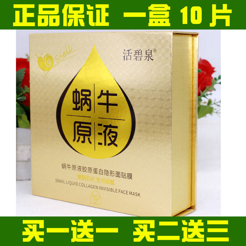 活碧泉蜗牛原液胶原蛋白紧致隐形面膜贴提拉靓肤亮肤保湿补水