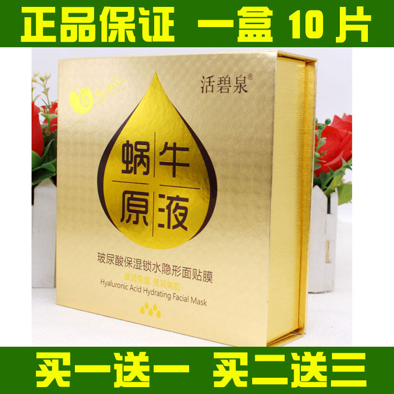 活碧泉保湿锁水隐形面膜贴蜗牛原液玻尿酸美肌补水亮肤提拉紧致