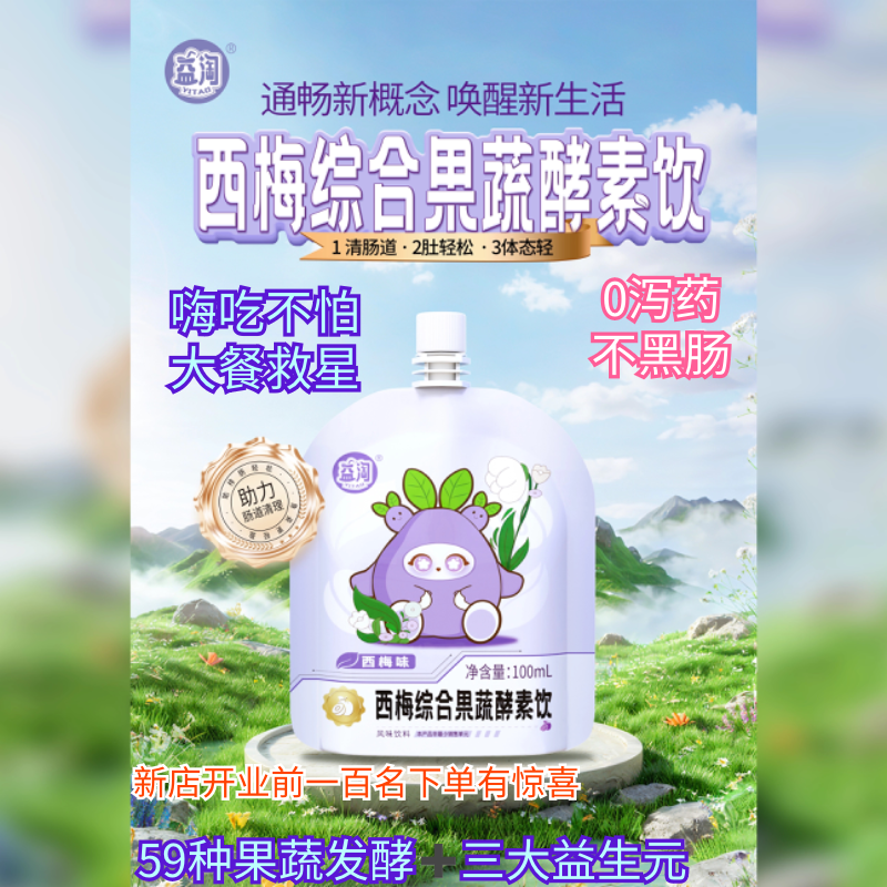 益淘果蔬酵素大餐救星益生元西梅果汁膳食纤维促排通畅大容量便捷