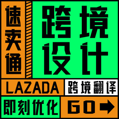 速卖通店铺装修详情首页设计美工国际站店铺装修设计lazada设计