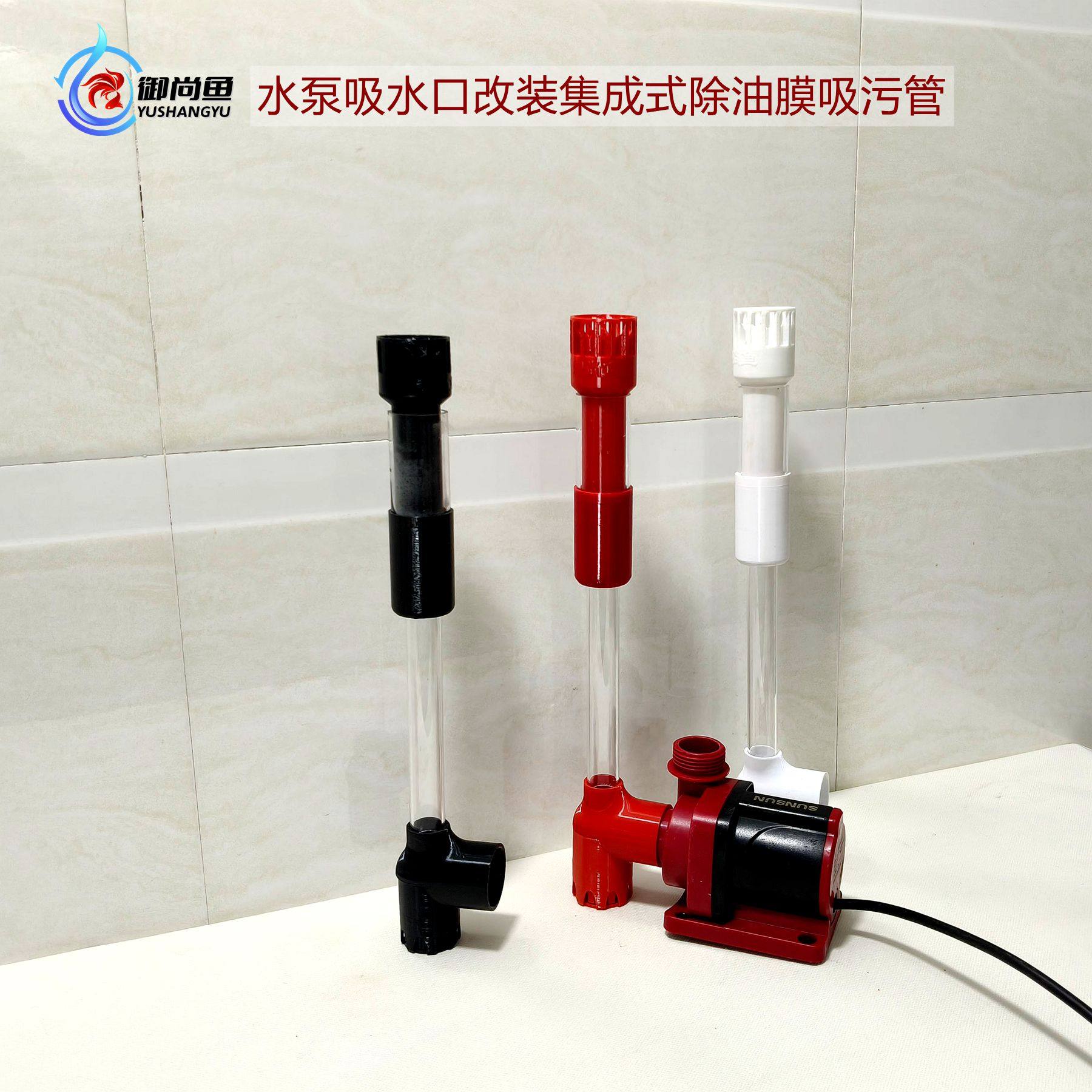御尚鱼内置水泵吸水口改装管件集成式除油膜吸污管底面抽吸鱼粪便,宠物/宠物食品及用品,过滤设备,淘宝优惠券,粉丝福利购,淘宝优惠卷