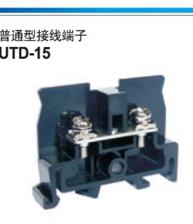 现货UTD-15 UPUN 阻燃日式黑色接线端子排 上海友邦电气15A导轨式