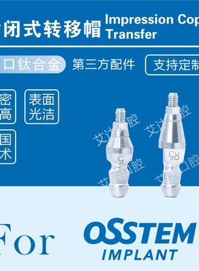 奥齿泰种植体配件OSSTEM替代体 开窗式印模转移杆 封闭式转移帽