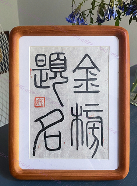 金榜题名 手写书法篆书作品 桌面摆台 高考考研考公祝福礼物