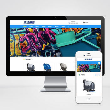 响应式清洁用品网站pbootcms模板清洁设备贸易代理手机网站源码