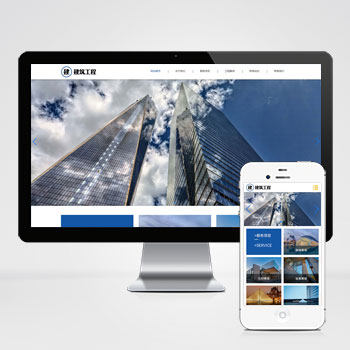 HTML5响应式大气建筑建设网站pbootcms模板建筑工程公司网站源码