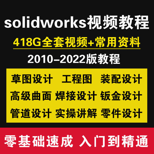 solidworks视频教程机械设计建模零基础自学课程sw3D标准零件库