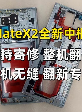 华为Mate X2中框边框原装后盖转轴轴盖外壳边条matex2排线