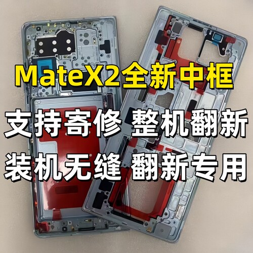 华为Mate X2中框边框原装后盖转轴轴盖外壳边条matex2排线