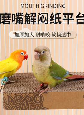 鹦鹉啃咬玩具纸板虎皮玄凤牡丹解闷用品用具鸟笼配件大全踏板站台