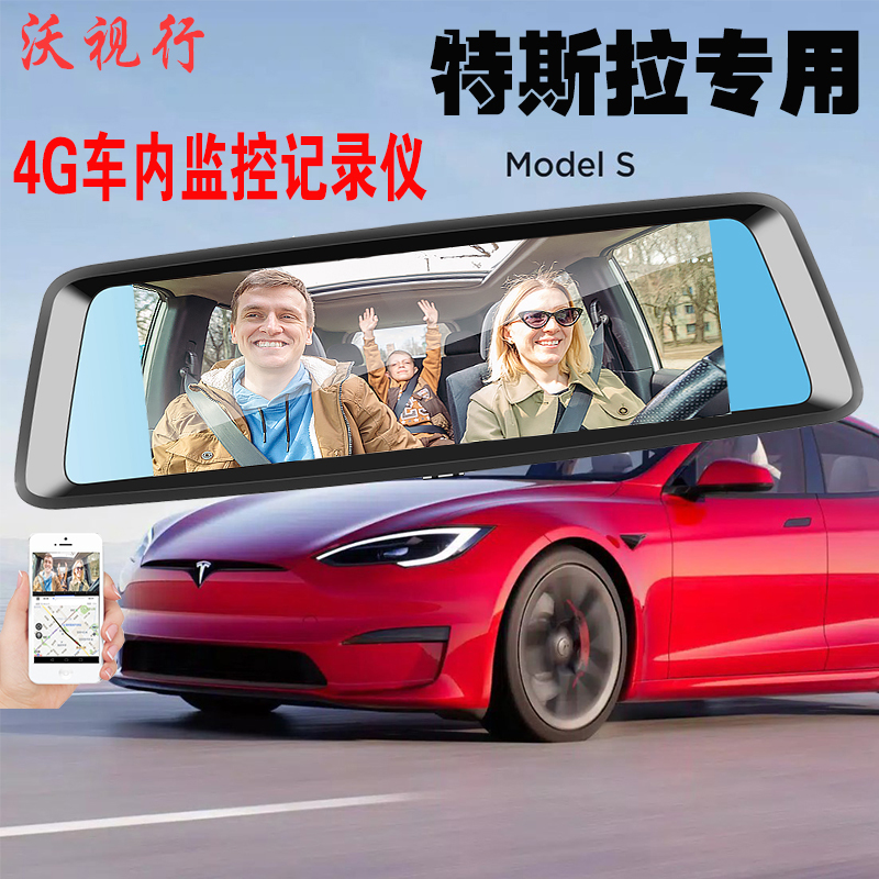 特斯拉Model S X超高清行车记录仪4g远程监控车内双录后视镜改装