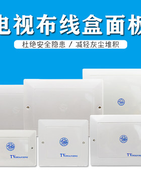 电视分线盒面板弱电接线塑料盖板