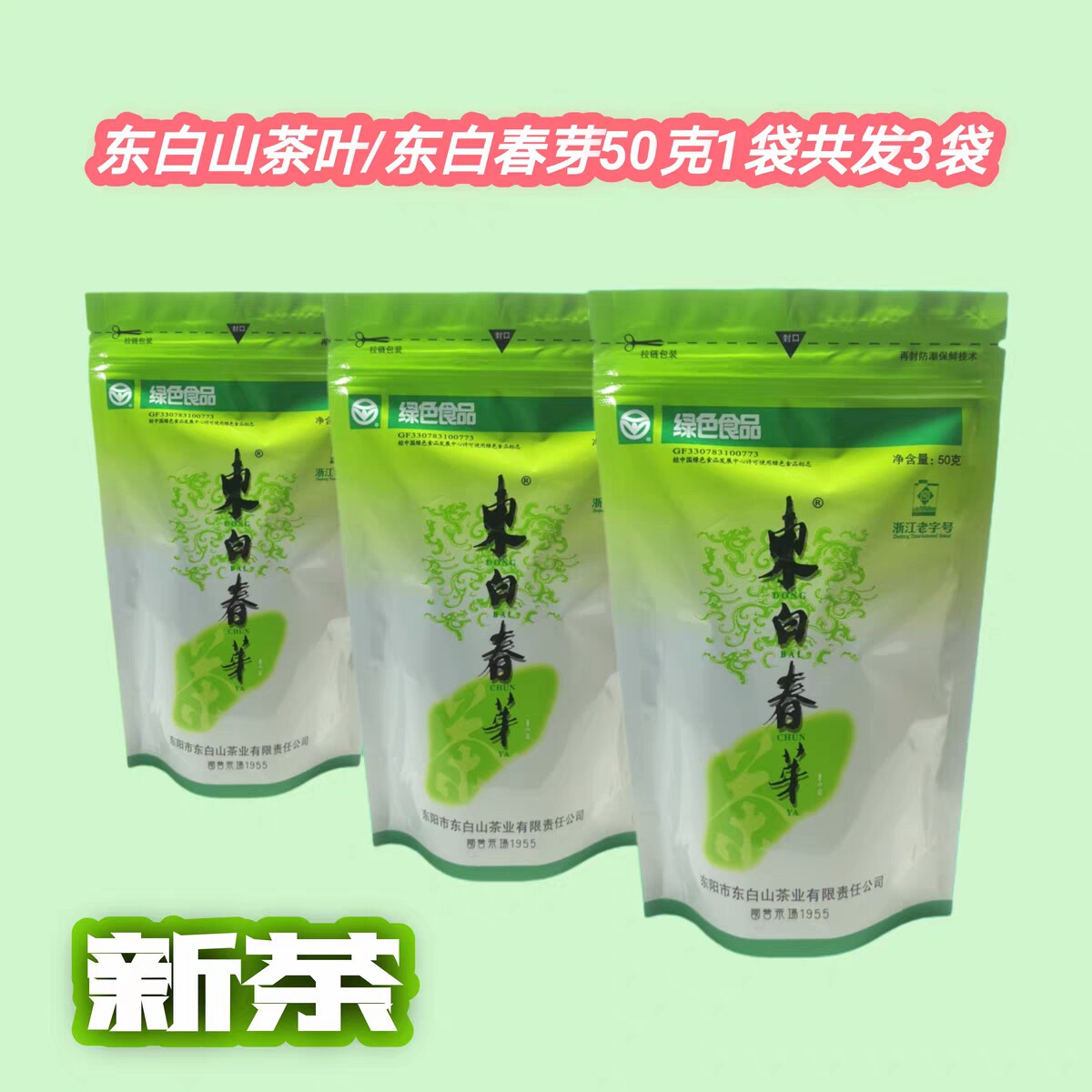 东白山高山云雾茶2026 东白春芽绿茶袋装50克一袋共发 3 袋，包邮 - 实物图