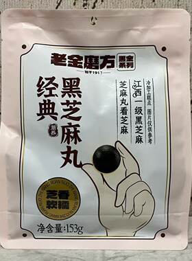 特价售卖 老JIN磨方黑金系列 经典黑芝麻丸153g袋装 办公休闲零食