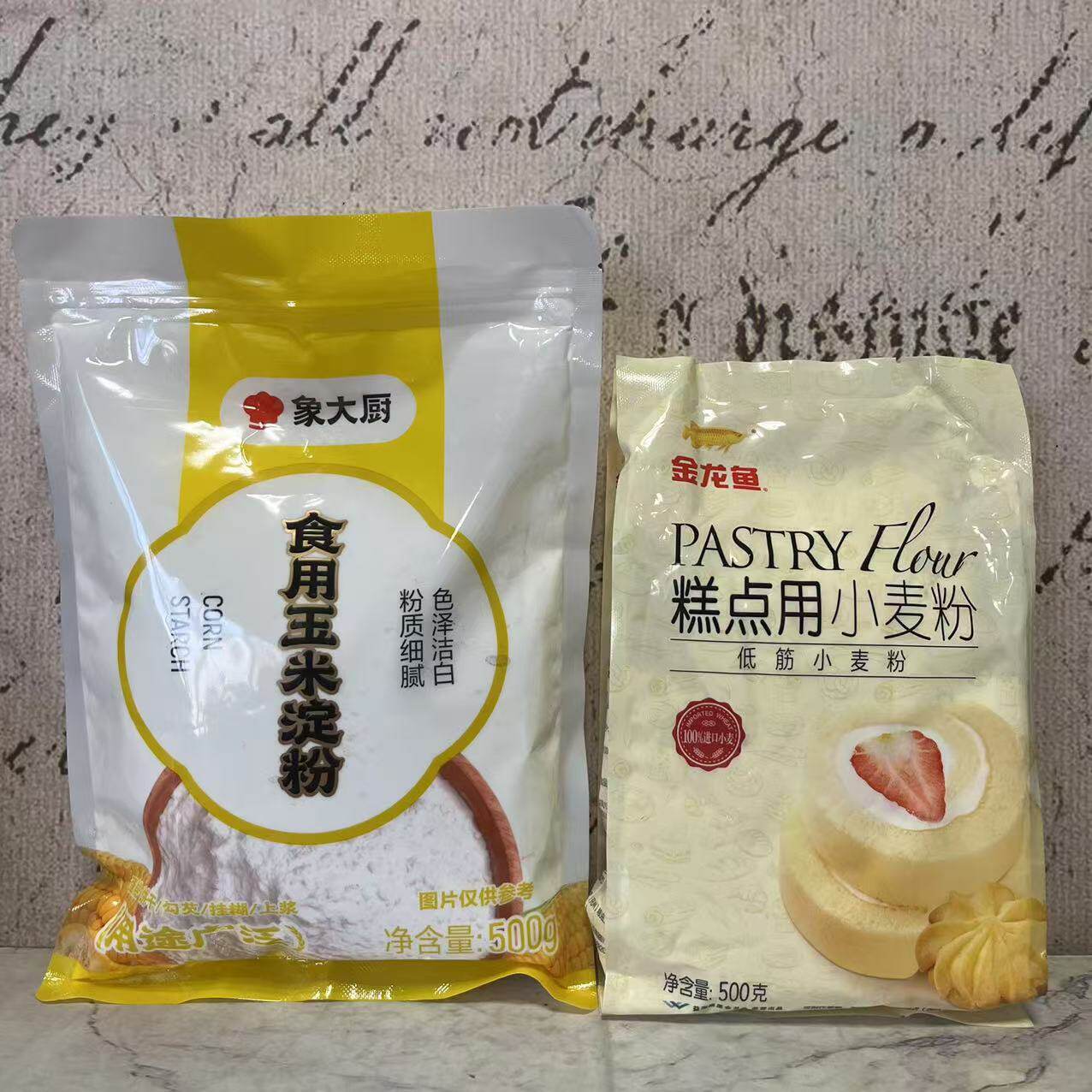 特价售卖 象大厨食用玉米淀粉/金龙鱼糕点用低筋小麦粉500g袋装