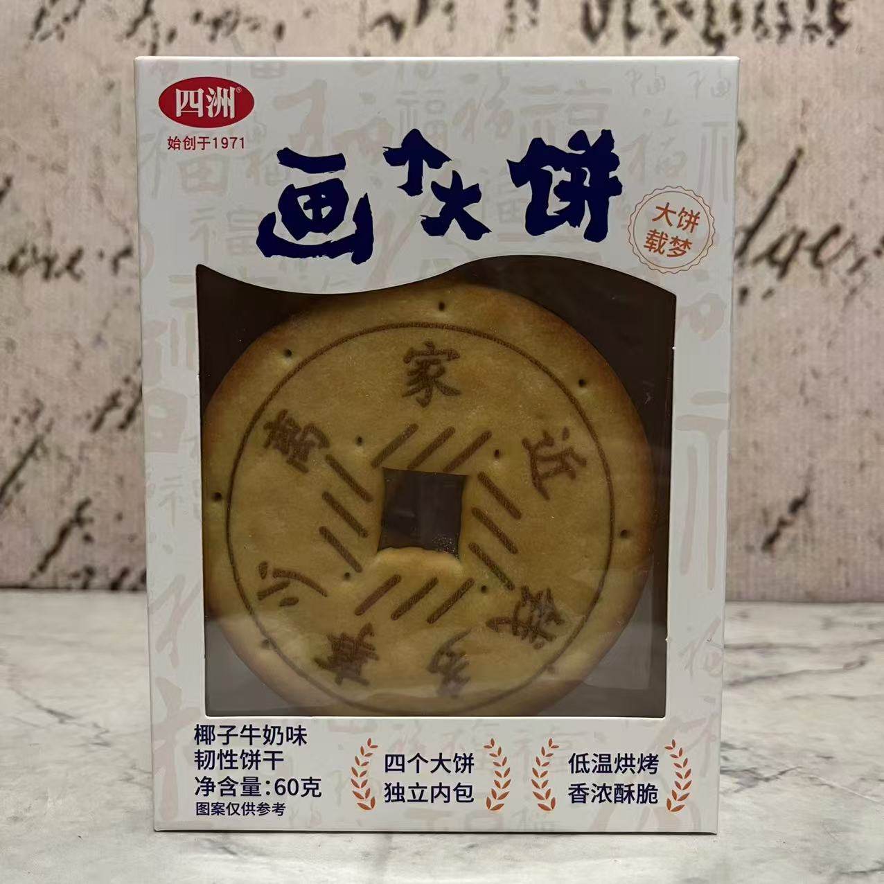 特价售卖 四洲画个大饼椰子牛奶味韧性饼干60g 香浓酥脆 休闲零食