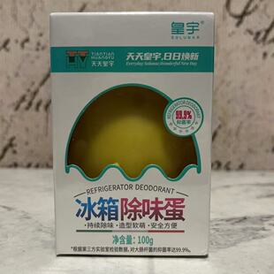 冰箱除味蛋100g盒装 家用冰箱冷藏除臭仰菌保鲜去异味 售卖 特价