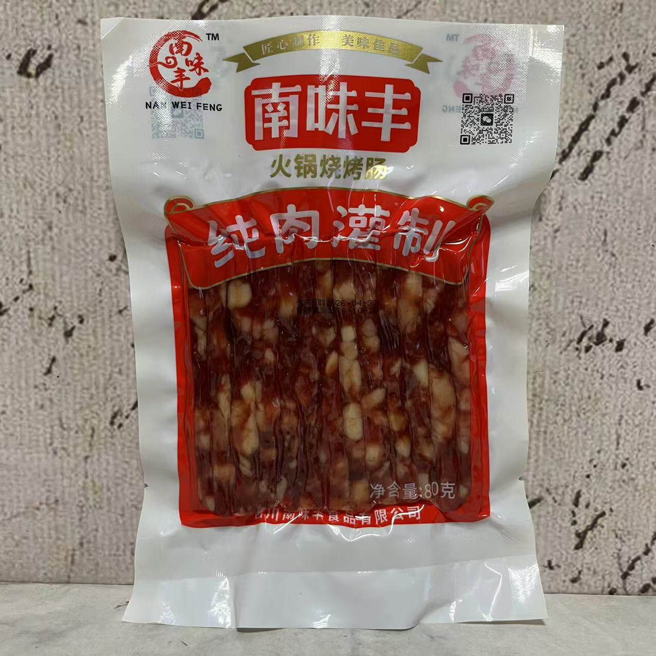 临期裸价特卖 南味丰纯肉灌制火锅烧烤肠80g袋装 熏煮炒菜香肠