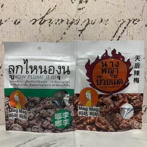 特价售卖 泰国进口Mag Mag吗咕李子干天后辣梅25g 休闲蜜饯小零食