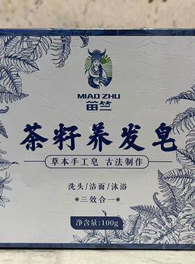 特价售卖 苗竺 茶籽养发皂100g 古法制作 洗发洁面沐浴三效合一