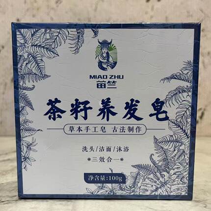 特价售卖 苗竺 茶籽养发皂100g 古法制作 洗发洁面沐浴三效合一