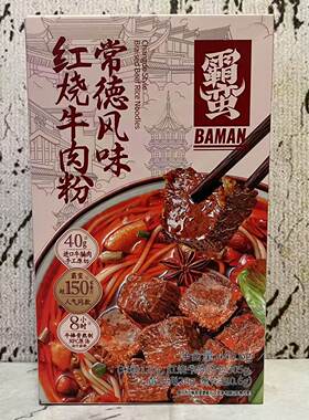 特价售卖 霸蛮常德风味红烧牛肉粉445.6g盒装 方便夜宵米粉米线