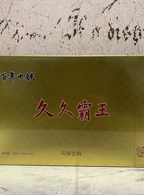 临期特卖 百年中铁久久霸王风味饮料160ml(20ml*8)盒装 休闲饮品