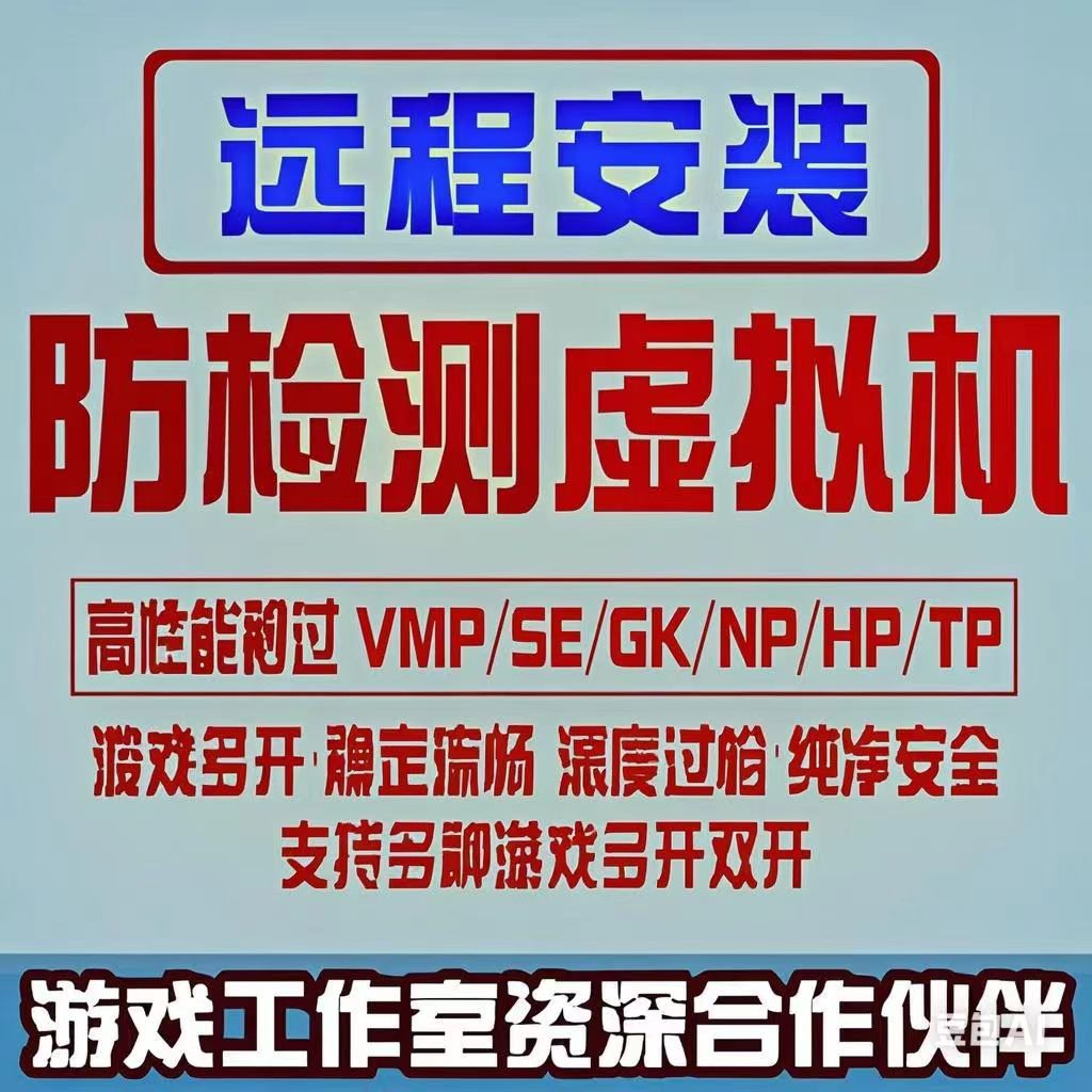 dnf虚拟机梦幻多开去虚拟化过HP TP NP多开游戏远程安装过检测