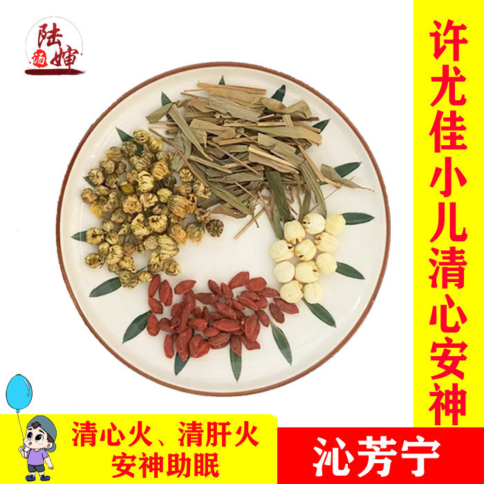 沁芳宁许尤佳清心火清肝火安神助眠小儿凉茶莲子淡竹叶枸杞菊花茶