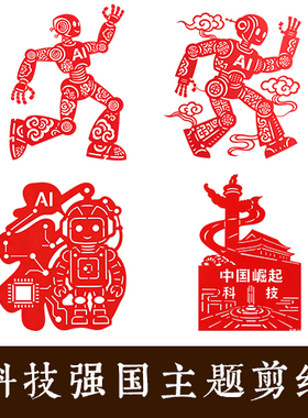 科技强国航天剪纸窗花成品