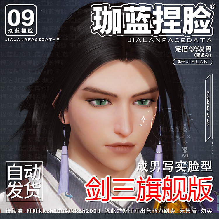 【珈蓝】剑三捏脸 剑网3成男写实脸型数据 无界手游三端通用 猫叔