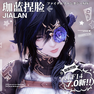 【珈蓝】最终幻想14 ff14捏脸数据脸型 龙娘黑龙女1 蓝玫 7.0新版