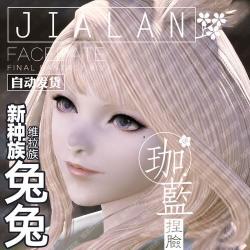 【珈蓝】最终幻想14 ff14捏脸数据 维拉族兔子族兔女兔娘白兔罗澜