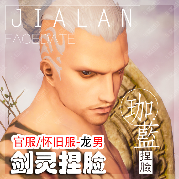 【珈蓝】剑灵捏脸 龙男脸型数据 国服韩服国际服BNS私服可用 黄历