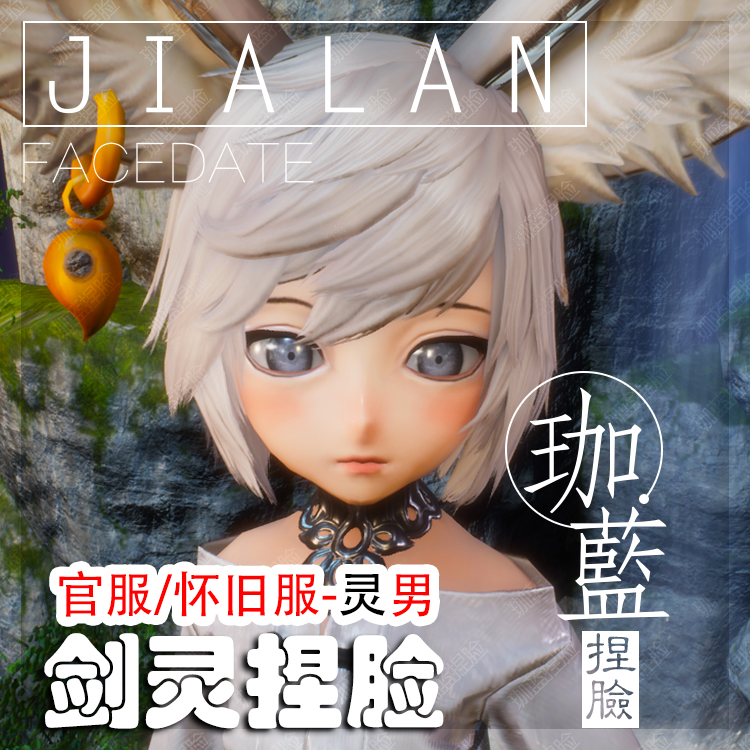 【珈蓝】剑灵捏脸 灵男脸型数据 国服韩服国际服BNS私服可用 多啦
