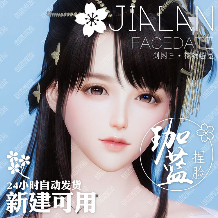 【珈蓝】剑三成女捏脸 剑3成女脸型数据 旗舰版写意脸鸢紫 可新建