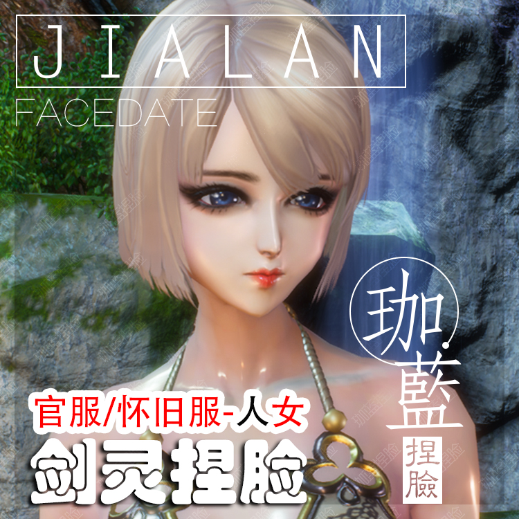 【珈蓝】剑灵捏脸 人女脸型数据 国服韩服国际服BNS私服可用 何玲