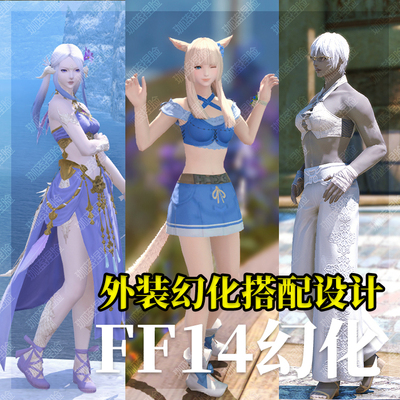 【珈蓝】ff14幻化 最终幻想14外装幻化搭配设计 不含外装需另购买