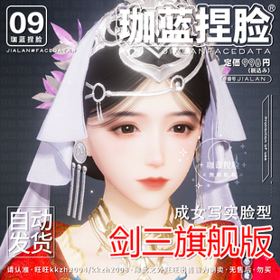 【珈蓝】剑三捏脸 剑网3成女写实脸型数据 无界手游三端通用 许晴