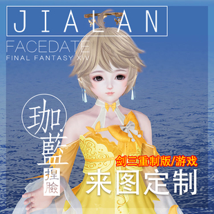 【珈蓝】剑三捏脸定制 写实写意脸型 动漫图b站图真人照 定制仿捏