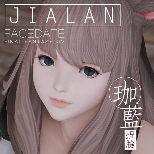 【珈蓝】最终幻想14ff14捏脸数据