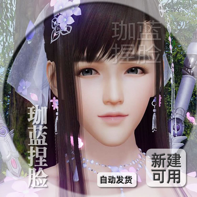 【珈蓝】剑三成女捏脸 剑3脸型数据 旗舰版写意脸女装大佬 可新建