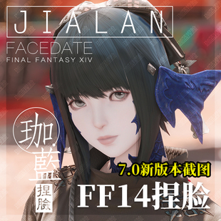 【珈蓝】最终幻想14 ff14捏脸数据脸型 黑龙女龙娘 鹰酱 7.0 新版